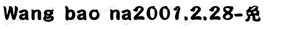 Wang bao na2001.2.28字体转换